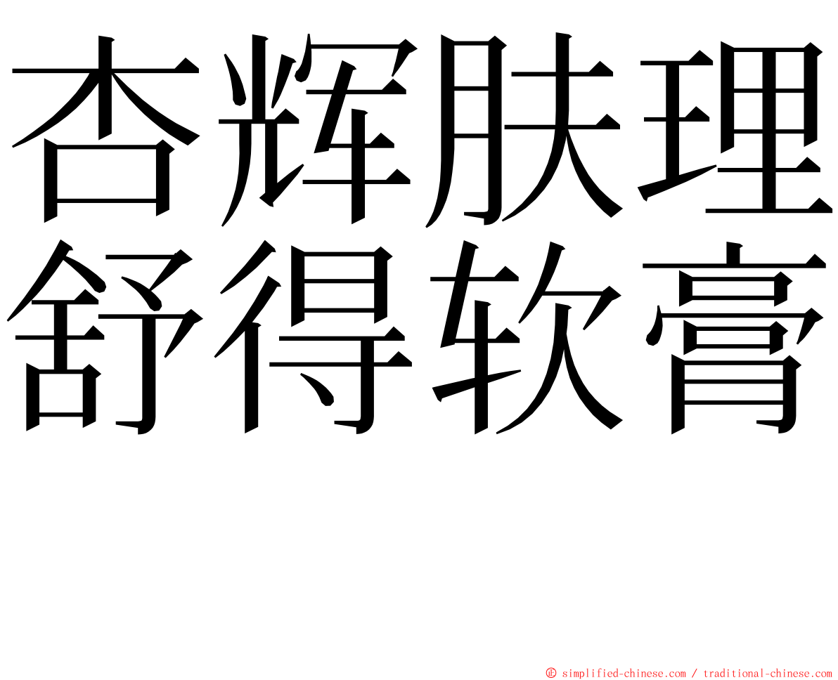 杏辉肤理舒得软膏　 ming font